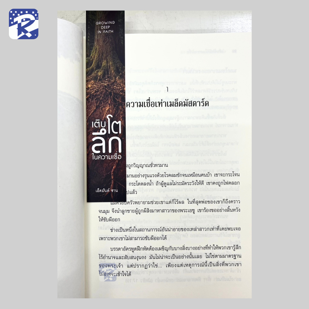 เติบโตลึกในความเชื่อ - Image 6