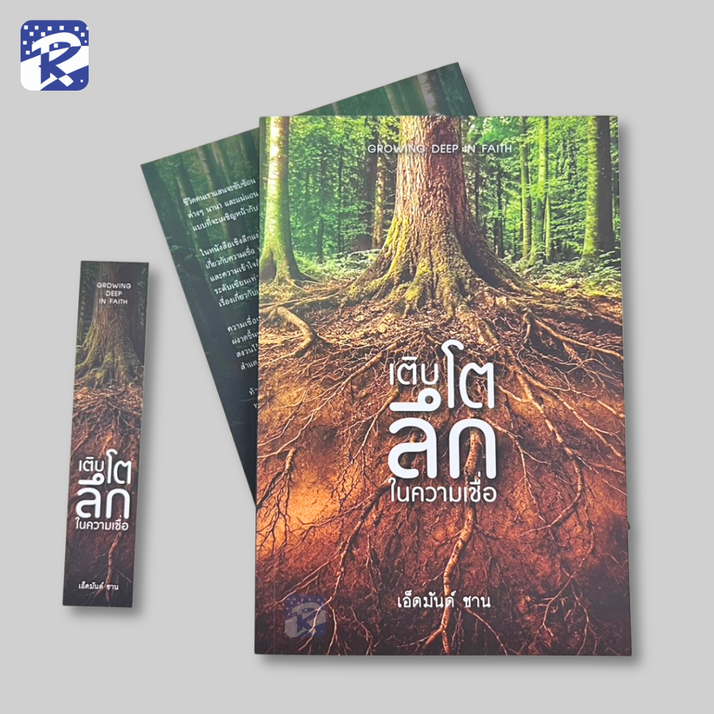 เติบโตลึกในความเชื่อ - Image 3
