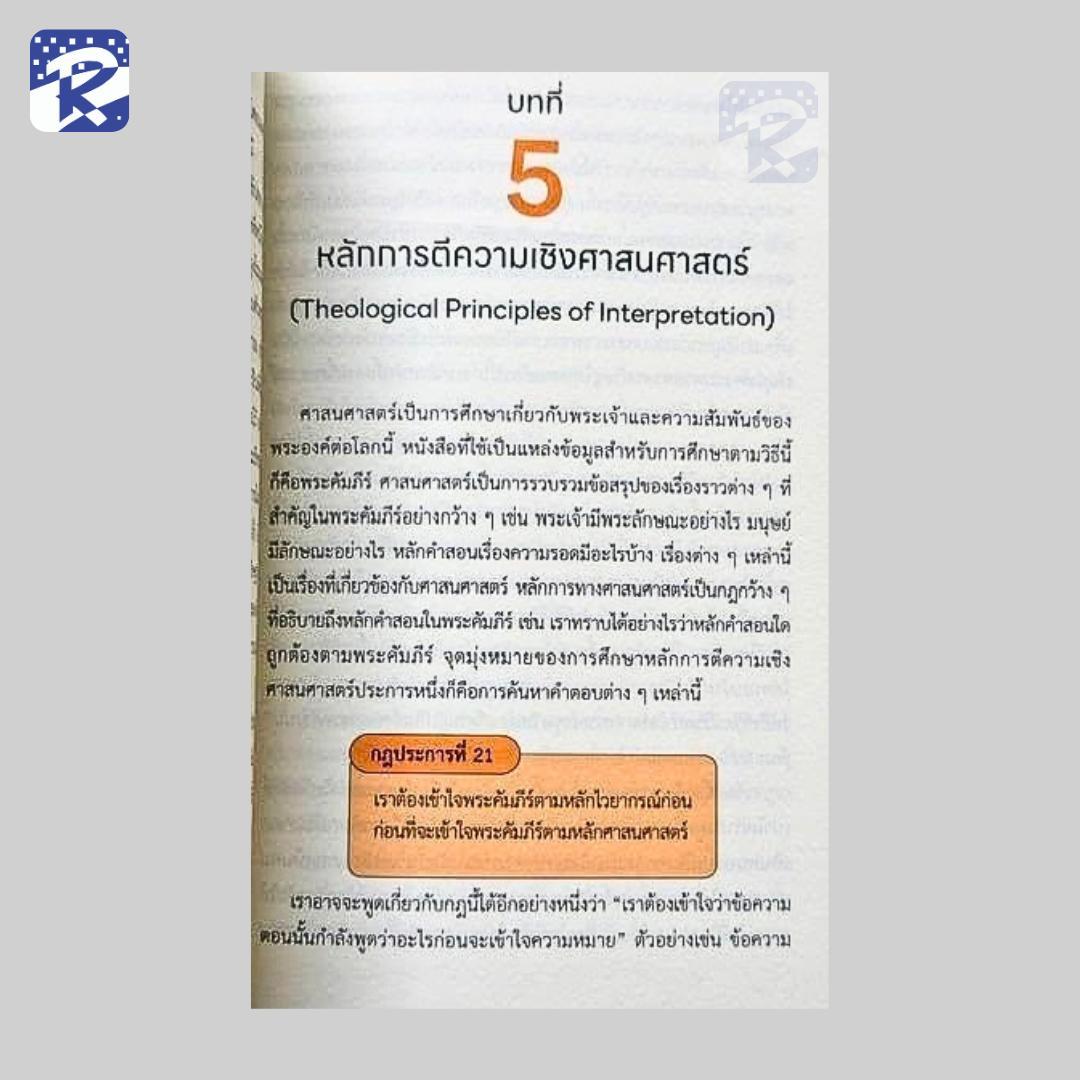 การตีความพระคัมภีร์ สำหรับคริสเตียนทุกคน - Image 4
