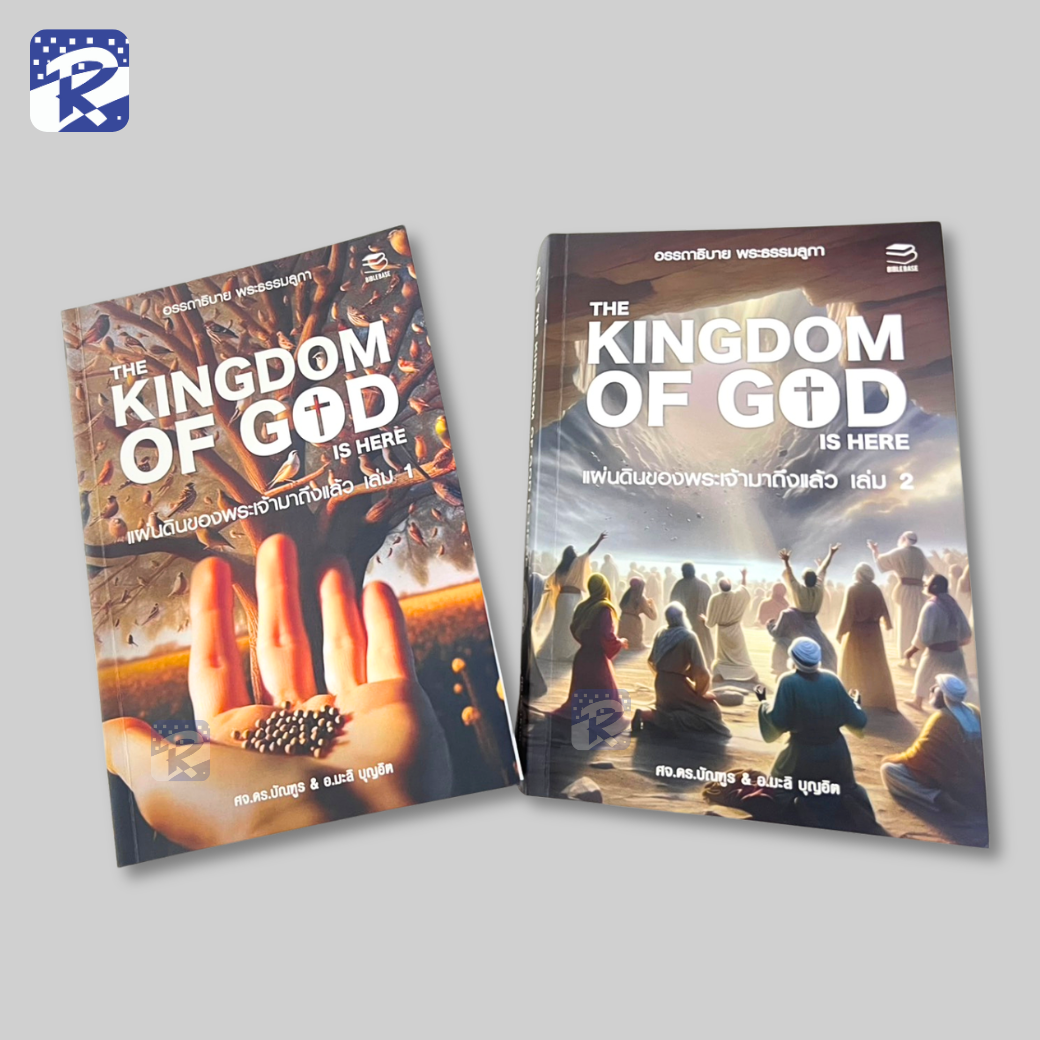 แผ่นดินของพระเจ้ามาถึงแล้ว เล่ม 1 และ 2 อรรถาธิบาย พระธรรมลูกา - Image 2