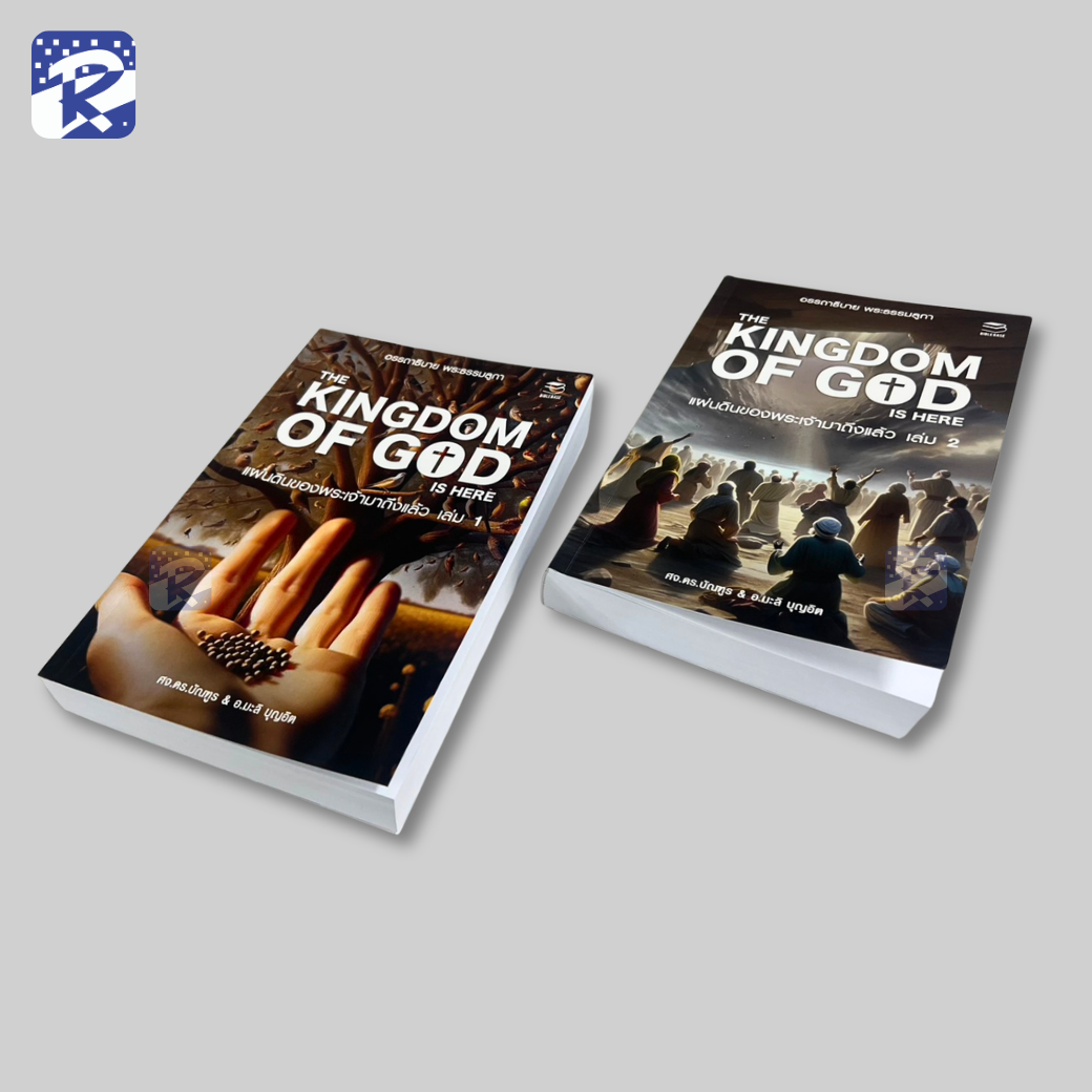 แผ่นดินของพระเจ้ามาถึงแล้ว เล่ม 1 และ 2 อรรถาธิบาย พระธรรมลูกา - Image 3
