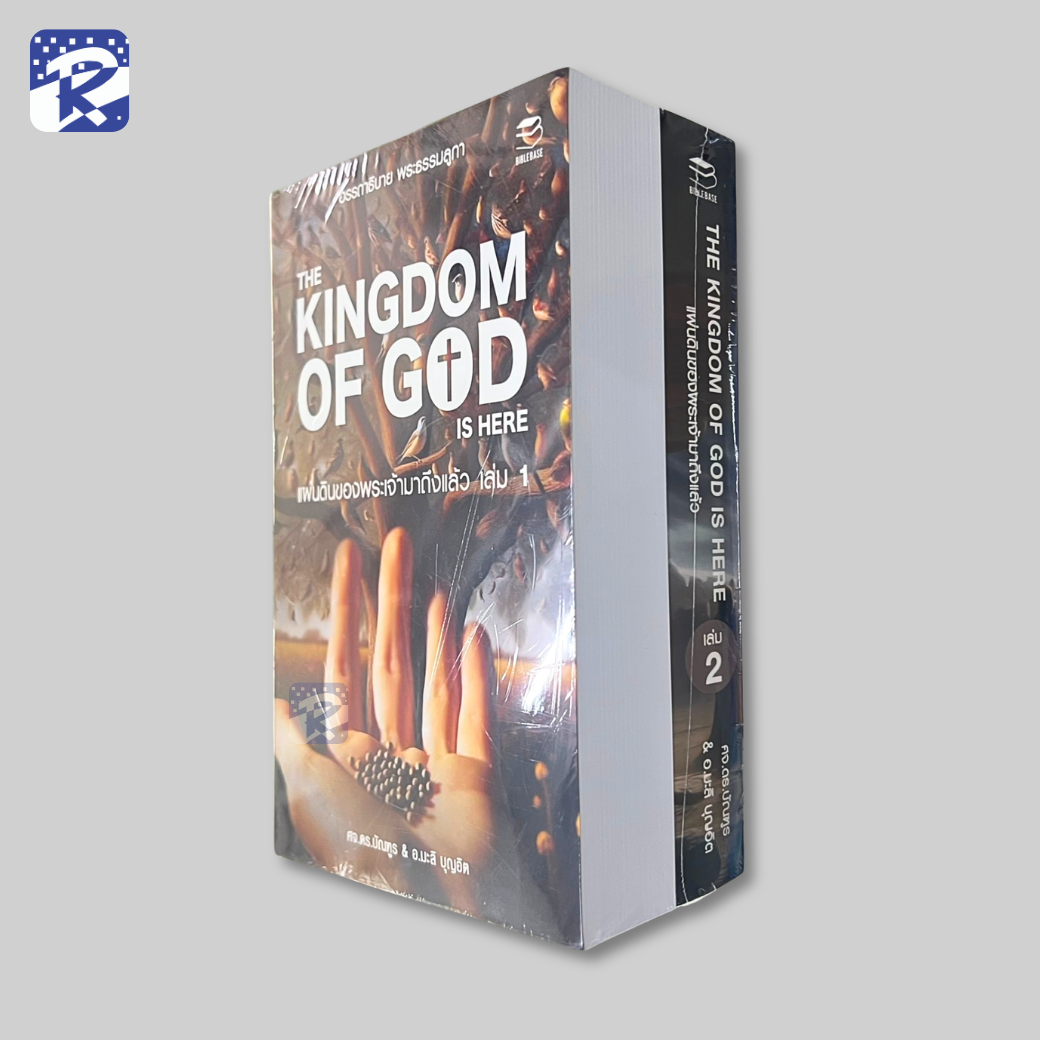 แผ่นดินของพระเจ้ามาถึงแล้ว เล่ม 1 และ 2 อรรถาธิบาย พระธรรมลูกา