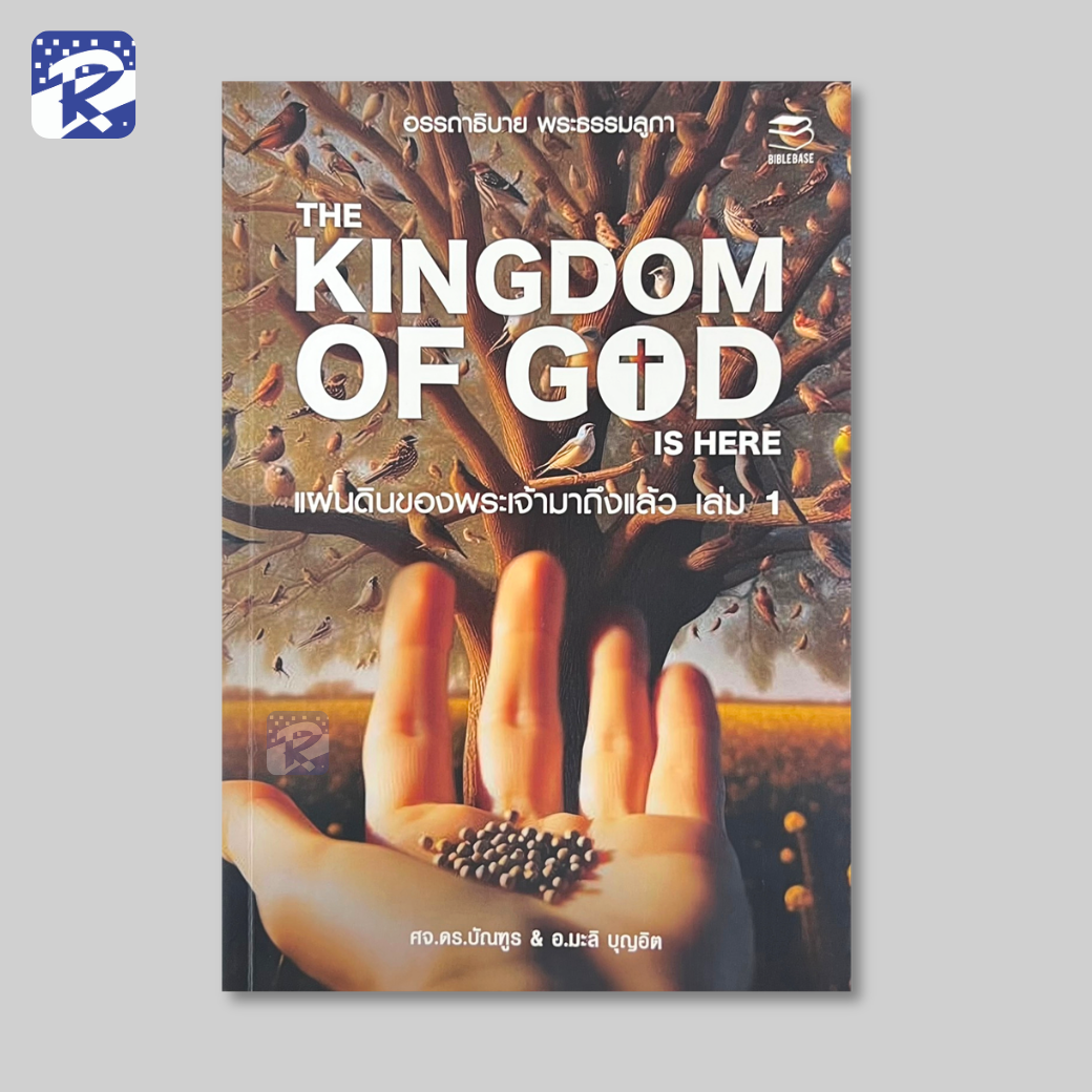 แผ่นดินของพระเจ้ามาถึงแล้ว เล่ม 1 และ 2 อรรถาธิบาย พระธรรมลูกา - Image 4