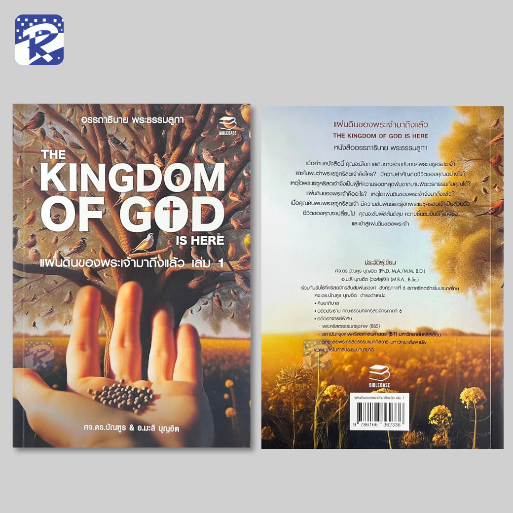 แผ่นดินของพระเจ้ามาถึงแล้ว เล่ม 1 และ 2 อรรถาธิบาย พระธรรมลูกา - Image 5