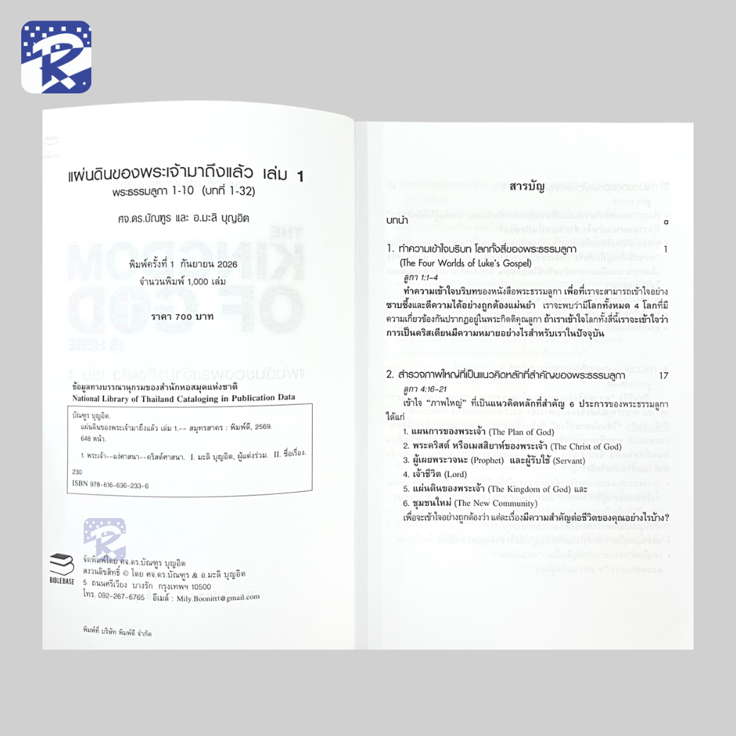 แผ่นดินของพระเจ้ามาถึงแล้ว เล่ม 1 และ 2 อรรถาธิบาย พระธรรมลูกา - Image 6
