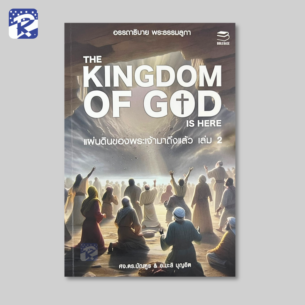 แผ่นดินของพระเจ้ามาถึงแล้ว เล่ม 1 และ 2 อรรถาธิบาย พระธรรมลูกา - Image 9