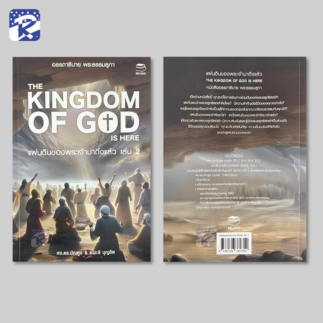 แผ่นดินของพระเจ้ามาถึงแล้ว เล่ม 1 และ 2 อรรถาธิบาย พระธรรมลูกา - Image 10