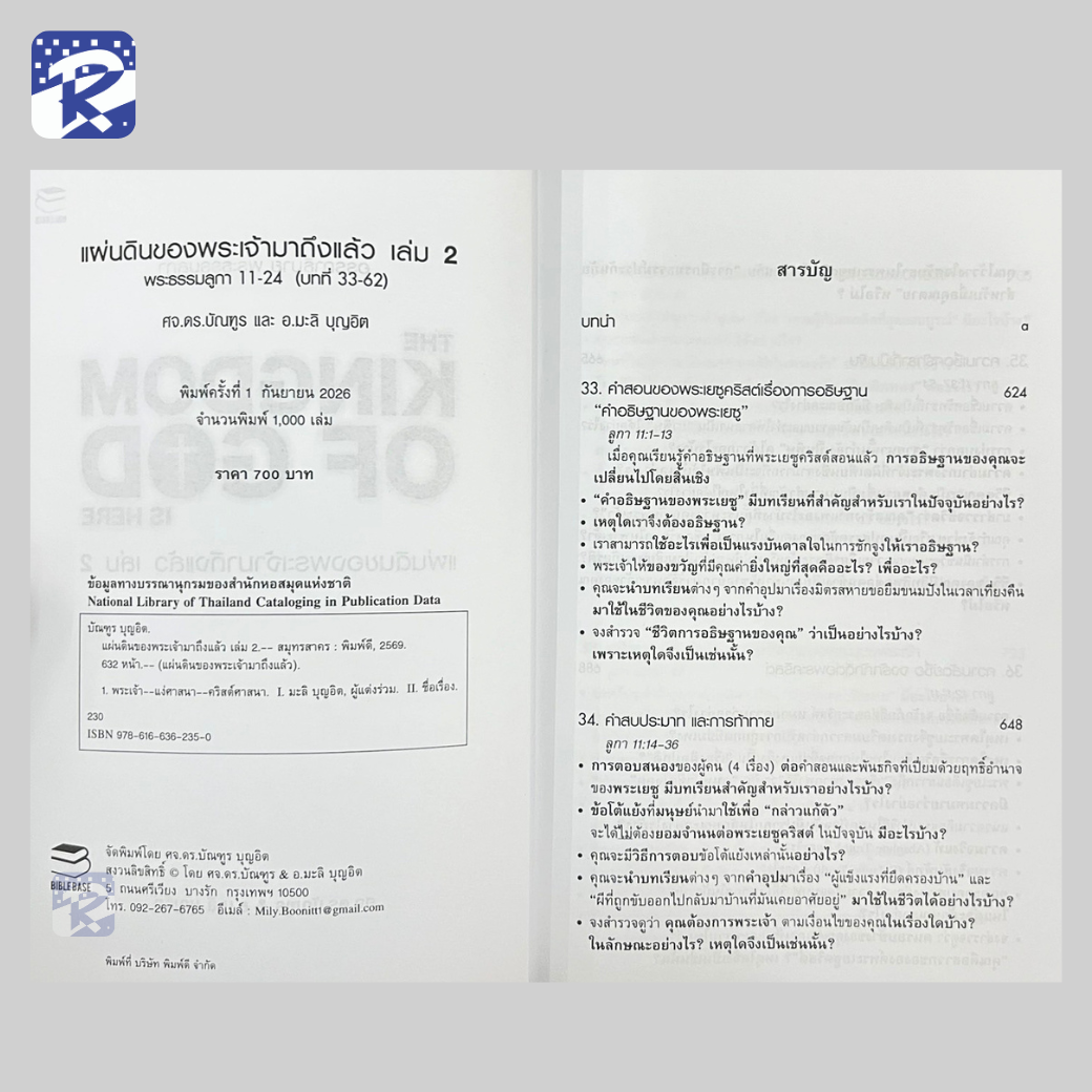 แผ่นดินของพระเจ้ามาถึงแล้ว เล่ม 1 และ 2 อรรถาธิบาย พระธรรมลูกา - Image 11