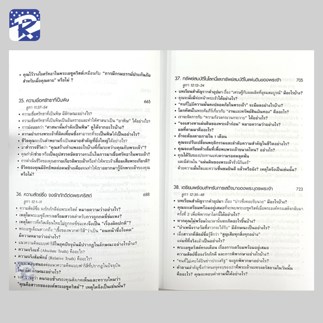 แผ่นดินของพระเจ้ามาถึงแล้ว เล่ม 1 และ 2 อรรถาธิบาย พระธรรมลูกา - Image 12