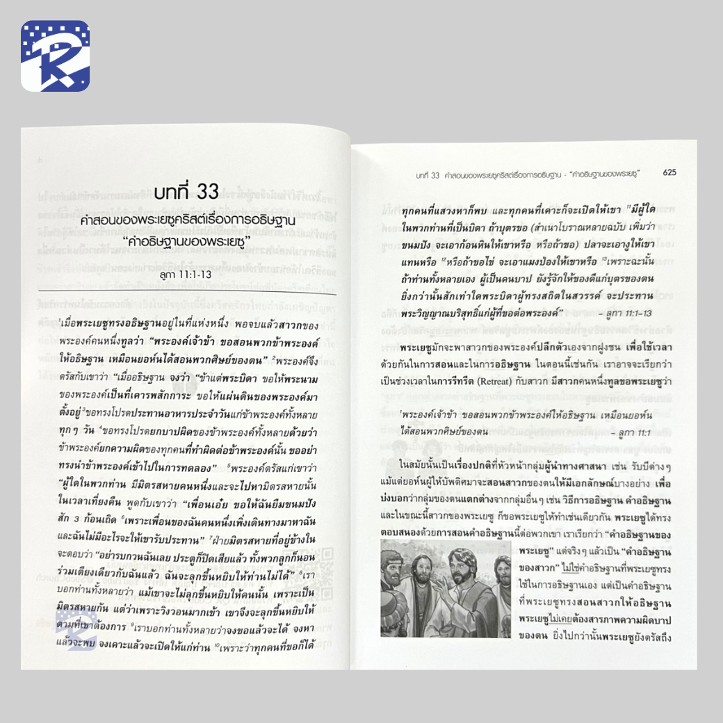 แผ่นดินของพระเจ้ามาถึงแล้ว เล่ม 1 และ 2 อรรถาธิบาย พระธรรมลูกา - Image 13