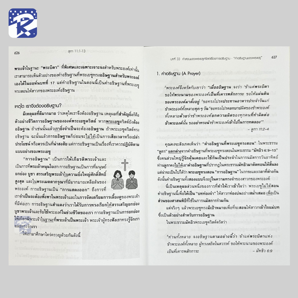 แผ่นดินของพระเจ้ามาถึงแล้ว เล่ม 1 และ 2 อรรถาธิบาย พระธรรมลูกา - Image 14